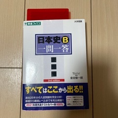 大学受験　日本史B問題集