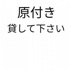 原付き貸して下さいm(__)m