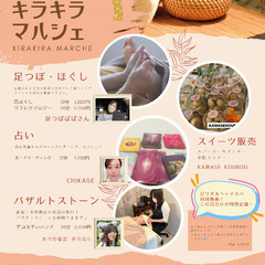 キラキラマルシェ♫占い・足つぼ・米粉スイーツ・バザルト体験