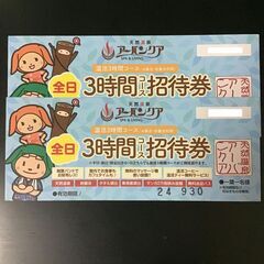 天然温泉アーバンクア　温活　全日3時間コース招待券（２枚）