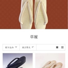 神田胡蝶　新品　草履　下駄の画像