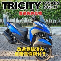 【普通免許仕様】トリシティ155ABS SG37J ワイドトレッ...