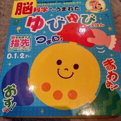 脳科学からうまれた　ゆびゆびえほん　絵本　赤ちゃん　指　ベビー　...