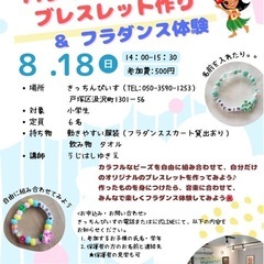ハワイアンビーズのブレスレット作り&フラダンス体験