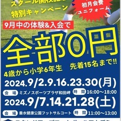 【0円から始められるサッカースクールがついに開校‼️】