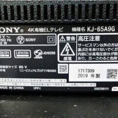 SONY　65型　4K　有機ELテレビ　KJ-65A9G　動作良好　ブラビア　Android TV　2019年製　ソニー　【　直接引取り限定　配送リクエストOK　】の画像