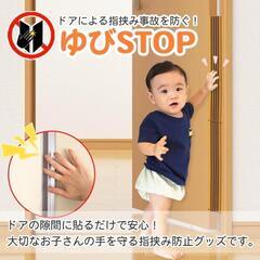 ゆびストップ  日本製 ドア 指はさみ防止 赤ちゃん 子供 指詰め防止 フィンガーガード

の画像