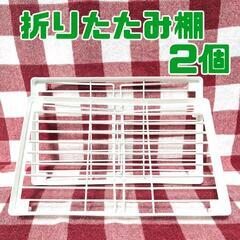 折りたたみ棚 2個