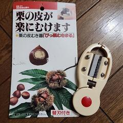 未使用品　栗の皮が楽にむけます❗