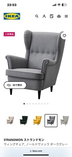 【1人用ソファー】IKEA STRANDMON 　 ストランドモン ウィングチェア