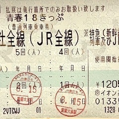 青春18きっぷ　1回分