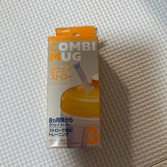 コンビ　マグ　ストロー