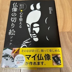 未使用 本 仏像の切り絵ブック