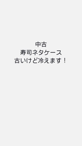 値下げ！中古寿司ネタケース