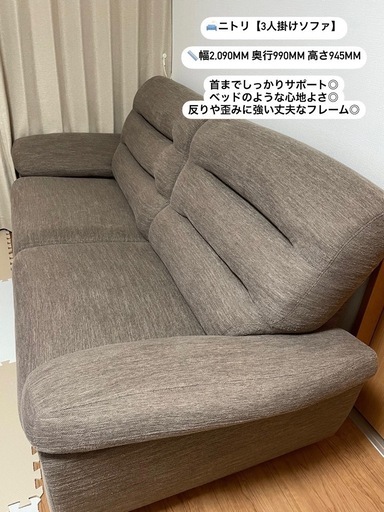 ニトリ 3人掛けソファ 背もたれハイバックで首までサポート◎