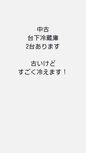 中古！台下冷蔵庫⭐︎2台あります⭐︎よく冷えます