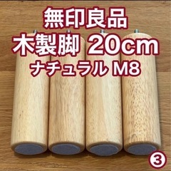 無印　ソファ　ベッド　脚　ナチュラル　20㎝
