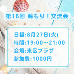 第16回 潟もり！交流会