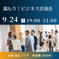 潟もり！ビジネス交流会
