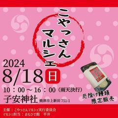 ８/１８(日曜日)10:00〜16:00　焼津　こやっさんマルシ...