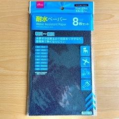 【受け渡し完了】ダイソー 紙やすり 耐水ペーパー　の画像