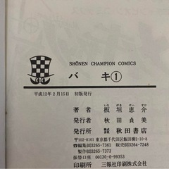 バキ 1巻 初版本　範馬刃牙の画像