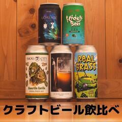 9月 新宿 クラフトビール飲比べ