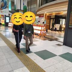 全盲の息子の手引き＆同行ボランティア募集