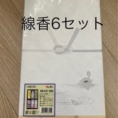 線香セット