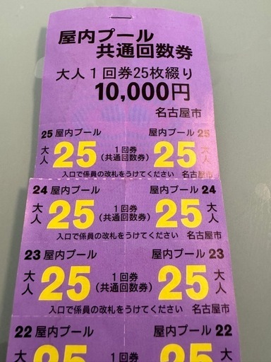 名古屋市 屋内プール共通回数券（23枚）