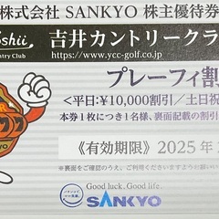 吉井カントリークラブ　SANKYO 株主優待券　プレーフィ割引券