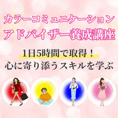 9月19日(木)10時『カラーコミュニケーションアドバイザー養成講座』