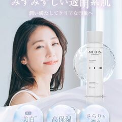 【新品・未使用】メディスホワイト 医薬部外品 美白 化粧水 