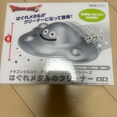 はぐれメタルおそうじクリーナー
