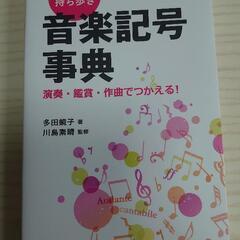 音楽記号事典