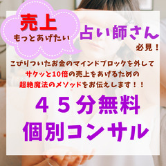 【オンラインのみ | ４５分】占いを複業から本業にしたい方の為の...