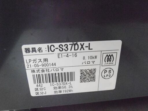 ガステーブル LPガス用 パロマ IC-S37DX-L 2021年製 左強火 水無し片面焼グリル ガスコンロ 苫小牧西店