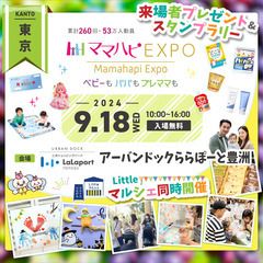 9/18（水）開催！ママハピＥＸＰＯ＠アーバンドック ららぽーと豊洲