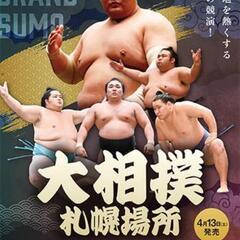 大相撲  札幌場所 チケットお譲りします