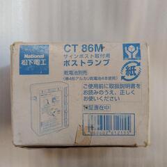 廃番　松下電工　サインポストランプの画像