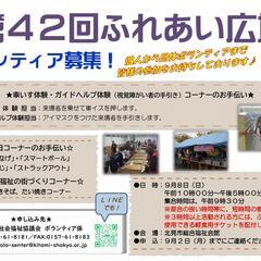 第４２回ふれあい広場　体験コーナー・縁日コーナーボランティア募集