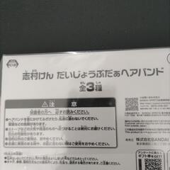20%Offにします。「志村けん」だいじょうぶだぁヘアバンドの画像
