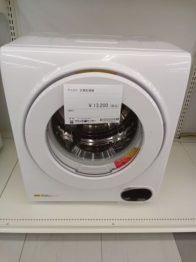 ★ジモティ割あり★ アルミス 衣類乾燥機  動作確認／クリーニング済み TC992