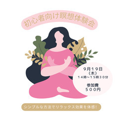 明日開催【ワンコインでリラックス】はじめての瞑想体験会