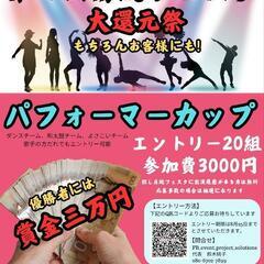 【房総フェスタ】出演者募集