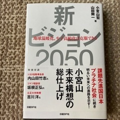 『新ビジョン2050 地球温暖化、少子高齢化は克服できる」