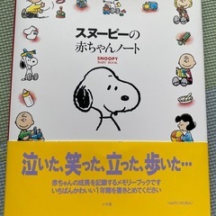 スヌーピーの赤ちゃんノート