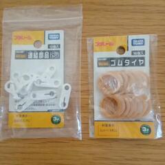 プラレール 連結部品＆ゴムタイヤ