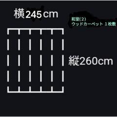 引渡内定/ウッドカーペット1枚敷【ホワイト系木目調】の画像