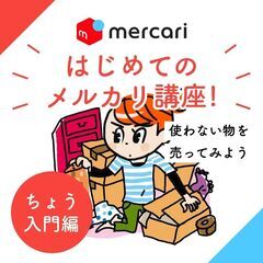 初心者さん限定！はじめてのメルカリ講座！使い方を知って家の物を売...